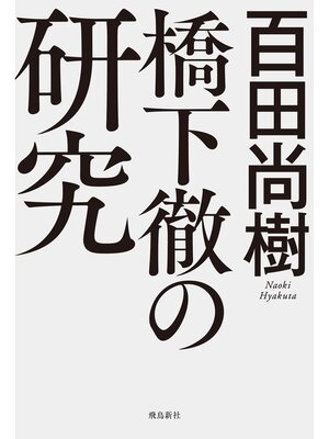 cover image of 橋下徹の研究